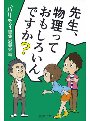 cover image of 先生、物理っておもしろいんですか?